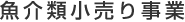 魚介類小売り事業