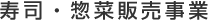 寿司・惣菜販売事業
